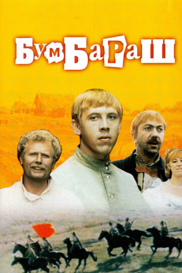 Постер к сериалу Бумбараш (1972)