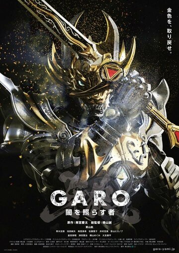 Постер к сериалу Гаро: Сияющий во тьме (2013)