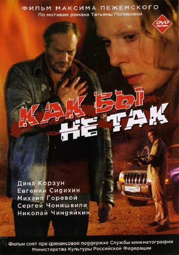 Постер к фильму Как бы не так (2003)