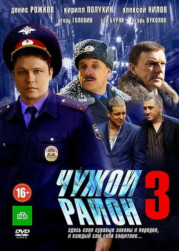 Постер к сериалу Чужой район 3 (2014)