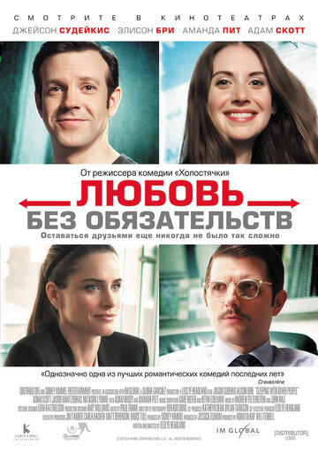 Постер к фильму Любовь без обязательств (2015)