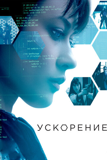 Постер к фильму Ускорение (2015)