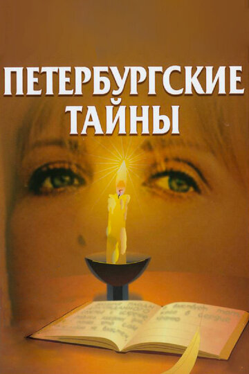 Постер к сериалу Петербургские тайны (1994)