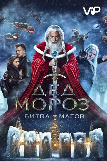 Постер к фильму Дед Мороз. Битва Магов (2016)