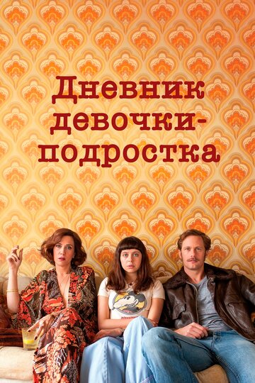 Постер к фильму Дневник девочки-подростка (2015)