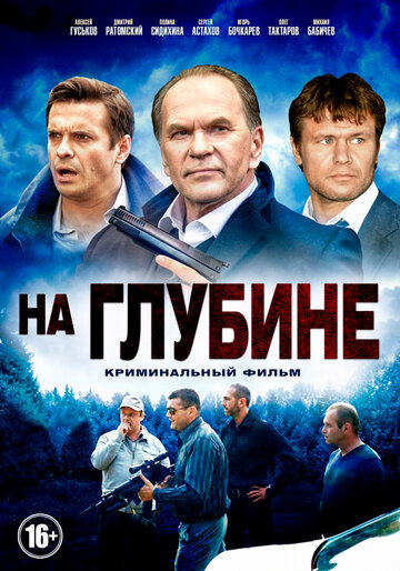 Постер к сериалу На глубине (2014)