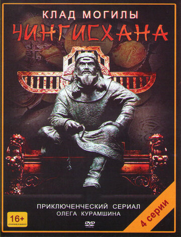 Постер к сериалу Клад могилы Чингисхана (2013)