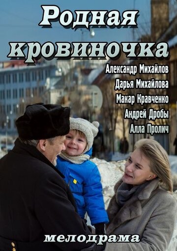 Постер к фильму Родная кровиночка (2013)