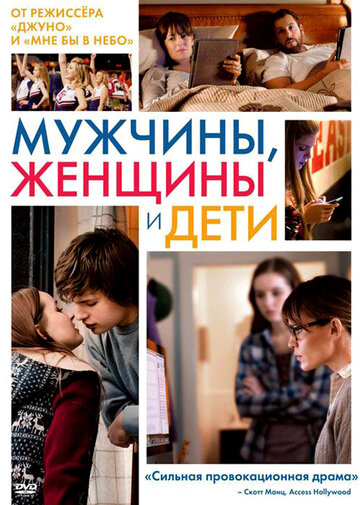 Постер к фильму Мужчины, женщины и дети (2014)