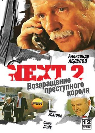 Постер к сериалу Next 2 (2002)