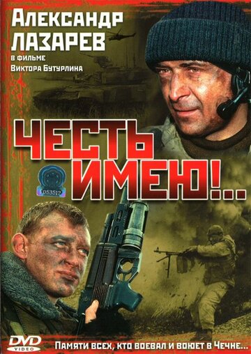 Постер к сериалу Честь имею!.. (2004)