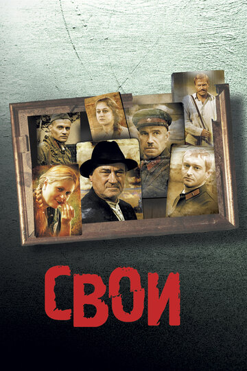 Постер к фильму Свои (2004)