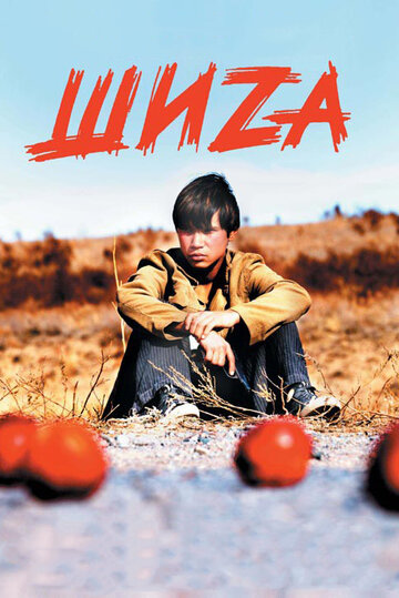 Постер к фильму Шиzа (2004)