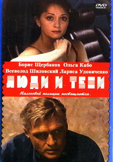 Постер к сериалу Люди и тени (2001)
