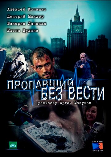 Постер к сериалу Пропавший без вести (2013)