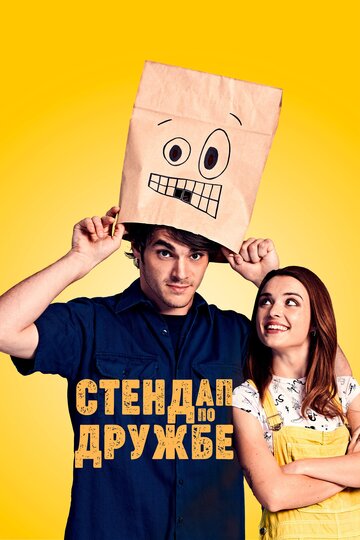 Постер к фильму Стендап по дружбе (2019)