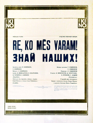 Постер к фильму Знай наших! (1985)