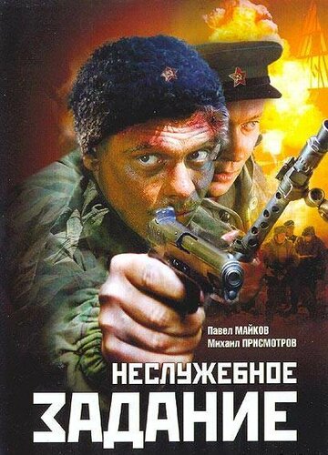 Постер к фильму Неслужебное задание (2004)