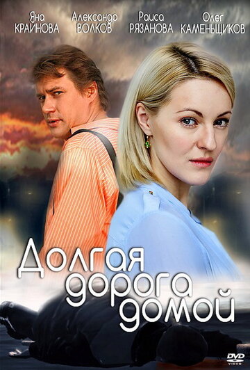 Постер к сериалу Долгая дорога (2013)