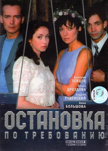 Постер к сериалу Остановка по требованию (2000)