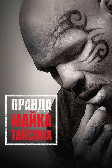Постер к фильму Правда Майка Тайсона (ТВ) (2013)
