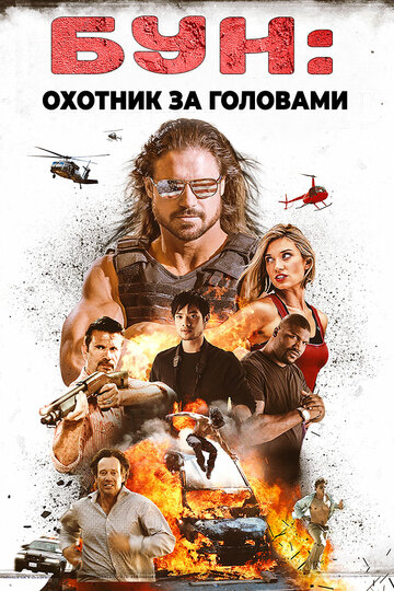 Постер к фильму Бун: Охотник за головами (2017)
