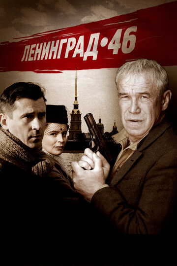 Постер к сериалу Ленинград 46 (2014)
