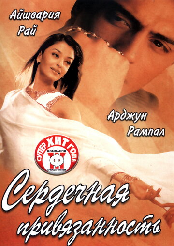 Постер к фильму Сердечная привязанность (2003)