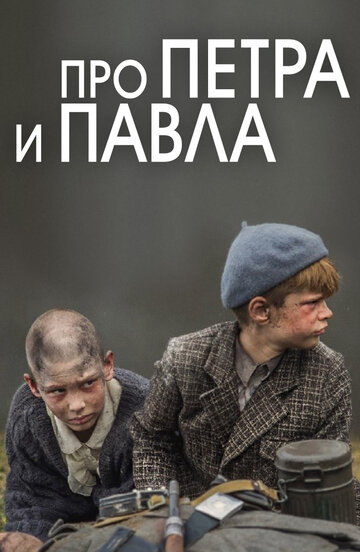 Постер к фильму Про Петра и Павла (2015)
