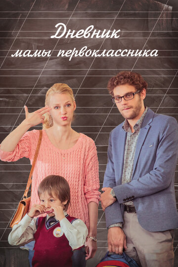 Постер к фильму Дневник мамы первоклассника (2014)