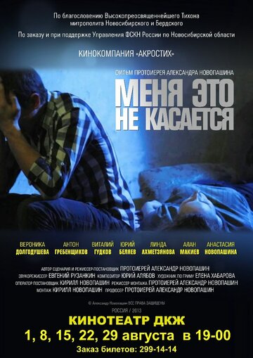 Постер к фильму Меня это не касается (2013)