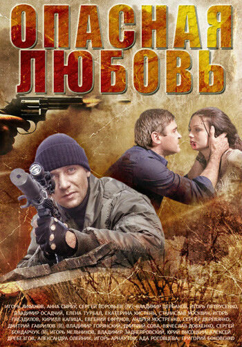 Постер к сериалу Опасная любовь (2013)