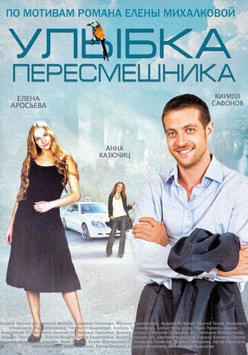 Постер к сериалу Улыбка пересмешника (2014)