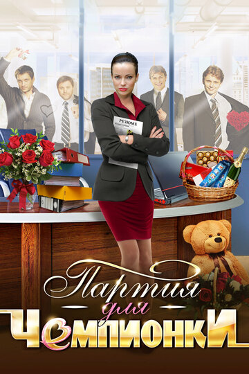 Постер к сериалу Партия для чемпионки (2013)