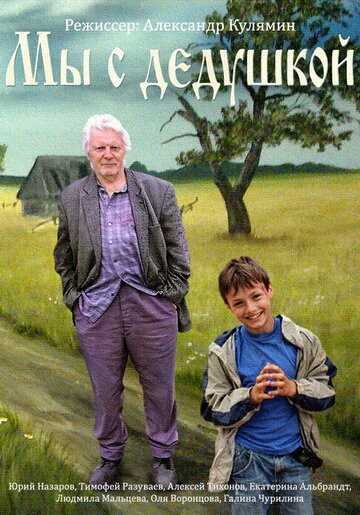 Постер к фильму Мы с дедушкой (2014)