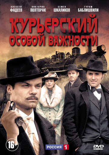 Постер к сериалу Курьерский особой важности (2013)