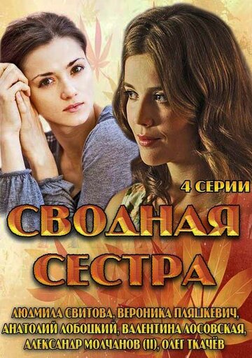 Постер к сериалу Сводная сестра (2013)
