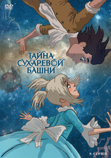 Постер к сериалу Тайна Сухаревой башни (2010)