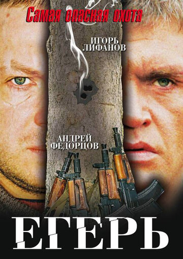 Постер к фильму Егерь (2004)