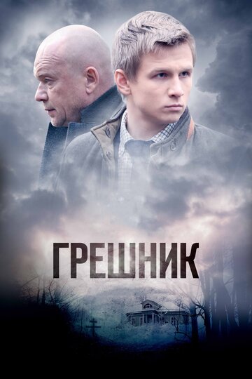 Постер к сериалу Грешник (2014)