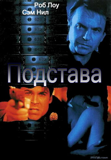 Постер к фильму Подстава (ТВ) (2002)