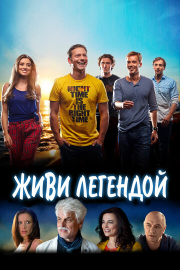 Постер к фильму Живи легендой (2014)