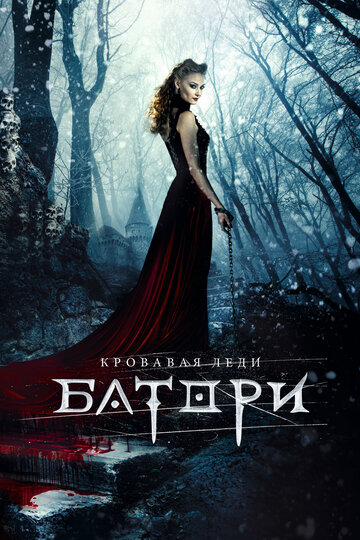 Постер к фильму Кровавая леди Батори (2015)