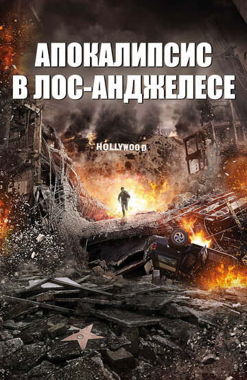 Постер к фильму Апокалипсис в Лос-Анджелесе (2015)