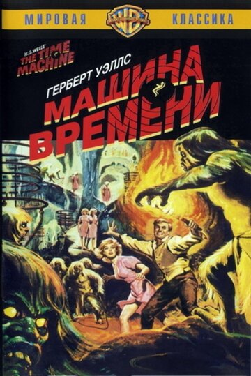 Постер к фильму Машина времени (1960)