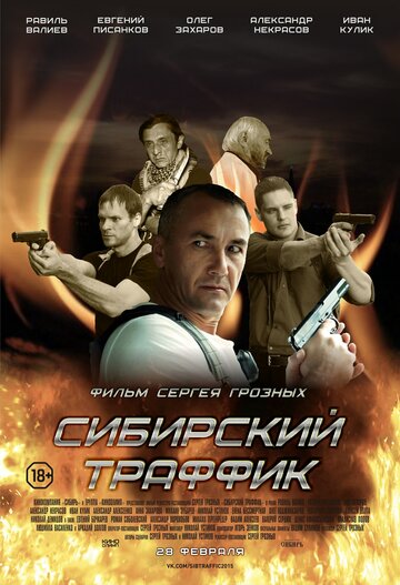 Постер к фильму Сибирский траффик (2015)