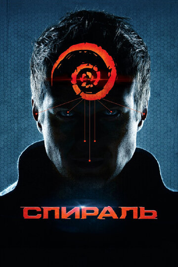 Постер к фильму Спираль (2014)
