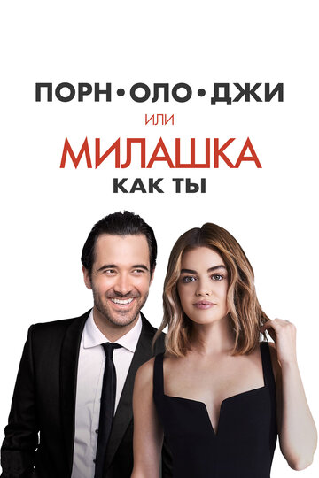 Постер к фильму Порнолоджи, или Милашка как ты (2020)
