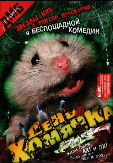 Постер к сериалу День хомячка (2003)
