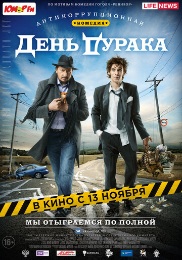 Постер к фильму День дурака (2014)